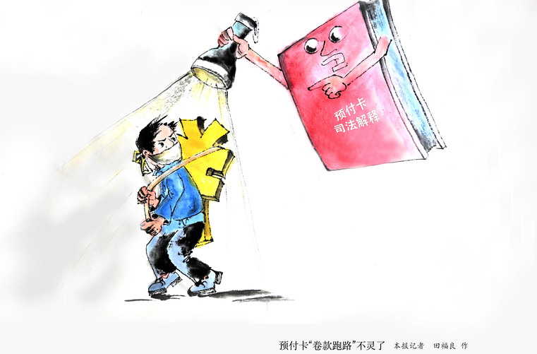 “霸王條款”無(wú)效，“卷款跑路”重罰！