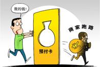 預(yù)付式消費(fèi)，這些套路須防范