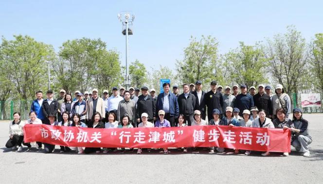 天津市政協機關舉行“行走津城”健步走活動