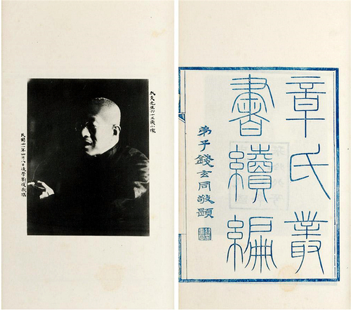 “章氏叢書(shū)續(xù)編”中的章太炎肖像(1)(7157790)-20250507085805