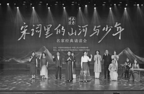 青衿傳宋韻 長歌續蘭章 ——“宋詞里的山河與少年”名家經典誦讀會側記