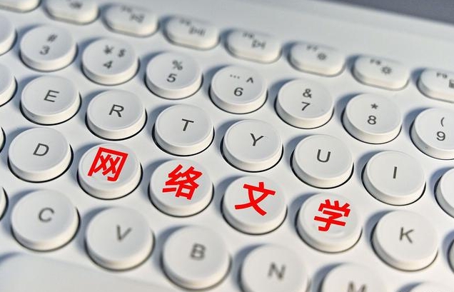 網絡文學：加速邁進主流化精品化