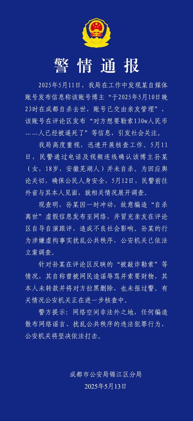 圖源：成都市公安局錦江區分局官方微信