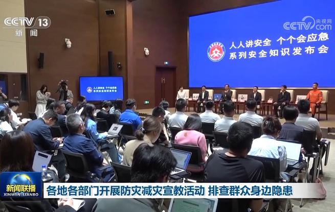 各地各部門開展防災減災宣教活動 排查群眾身邊隱患