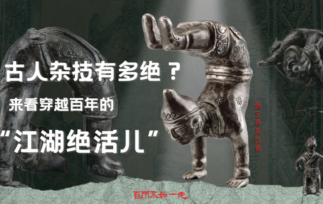 百聞不如一見｜古人雜技有多絕？來看穿越百年的“江湖絕活兒”