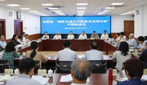 天津市政協召開專題協商會 為提升城市交通治理現代化水平建言