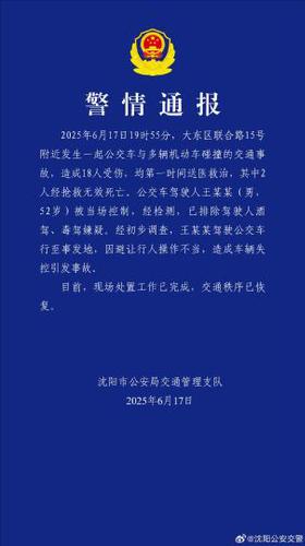 沈陽警方發布警情通報。沈陽市公安局 供圖