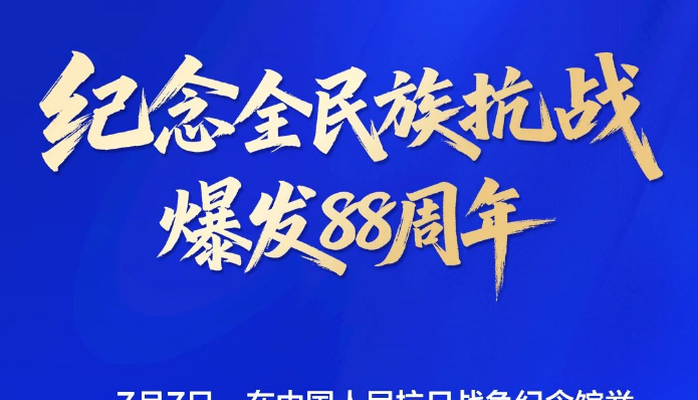 中國人民抗日戰爭紀念館發布“7.7”兩項重大活動預告