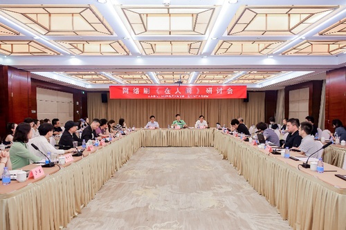 網絡劇《在人間》研討會現場(7724203)-20250715153947