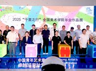 依托中國青年藝術家卓越培育計劃 宋莊藝術小鎮開啟藝術發展新篇章