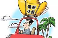 未休帶薪年假真的“過期作廢”？