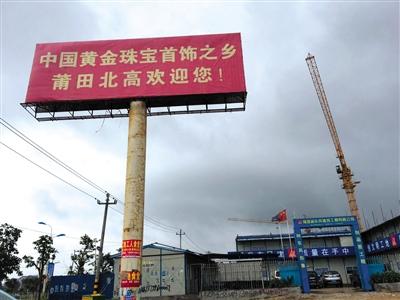 5月10日，在莆田市北高鎮(zhèn)埕頭村，正在建設的莆田國際珠寶產業(yè)園。 新京報記者 朱星 攝